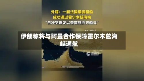 伊朗称将与阿曼合作保障霍尔木兹海峡通航-第2张图片