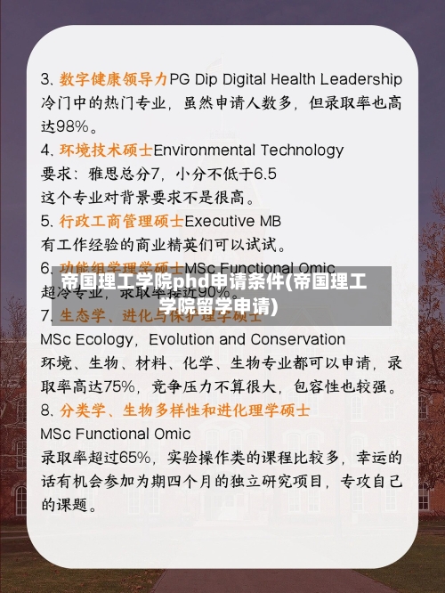 帝国理工学院phd申请条件(帝国理工学院留学申请)