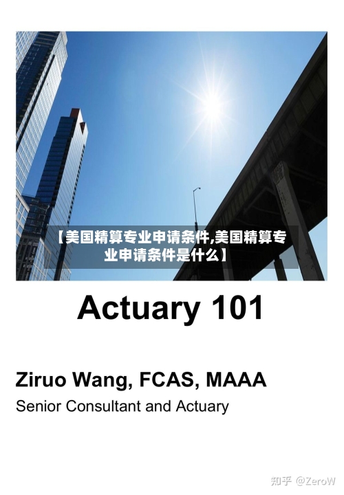 【美国精算专业申请条件,美国精算专业申请条件是什么】-第2张图片