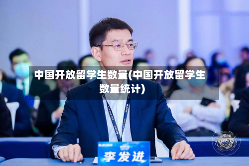中国开放留学生数量(中国开放留学生数量统计)
