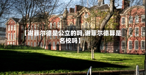 【谢菲尔德是公立的吗,谢菲尔德算是名校吗】