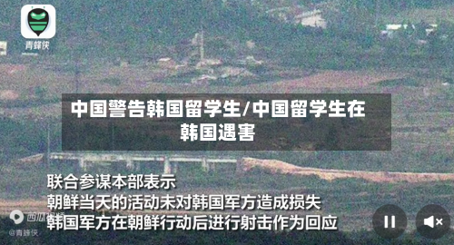 中国警告韩国留学生/中国留学生在韩国遇害-第2张图片