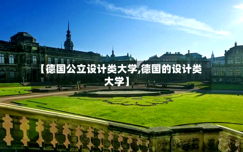 【德国公立设计类大学,德国的设计类大学】-第3张图片