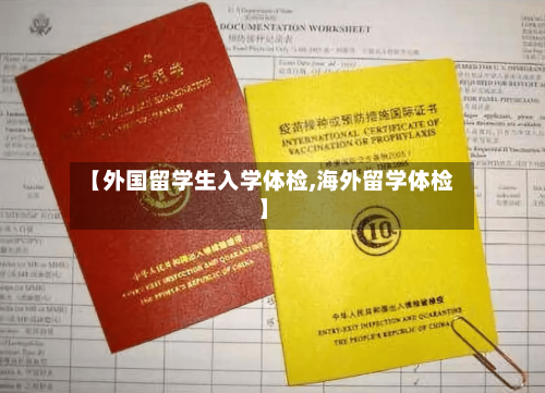 【外国留学生入学体检,海外留学体检】-第3张图片