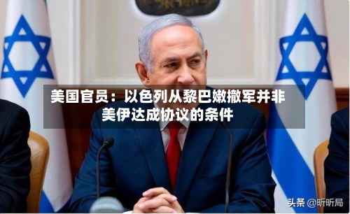 美国官员:以色列从黎巴嫩撤军并非美伊达成协议的条件