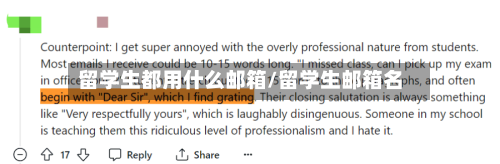 留学生都用什么邮箱/留学生邮箱名-第2张图片
