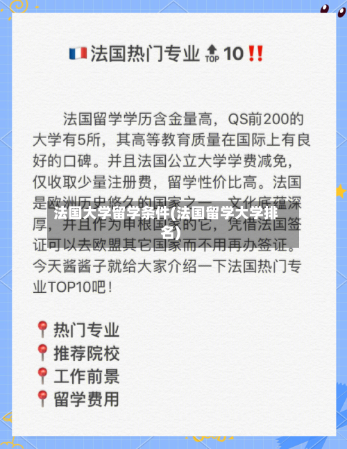 法国大学留学条件(法国留学大学排名)