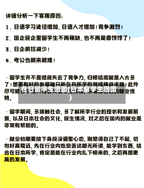 在日留学生回国(日本留学生回国)-第2张图片