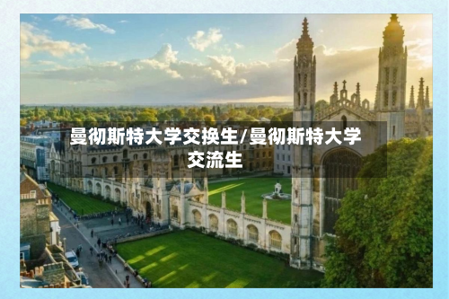 曼彻斯特大学交换生/曼彻斯特大学交流生