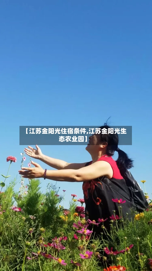 【江苏金阳光住宿条件,江苏金阳光生态农业园】