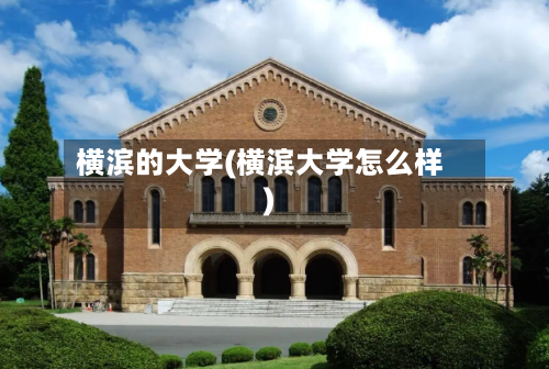 横滨的大学(横滨大学怎么样)-第3张图片