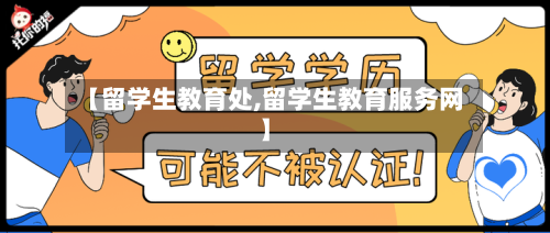 【留学生教育处,留学生教育服务网】-第3张图片