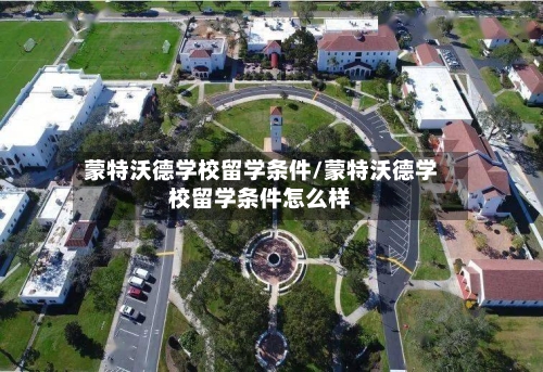 蒙特沃德学校留学条件/蒙特沃德学校留学条件怎么样