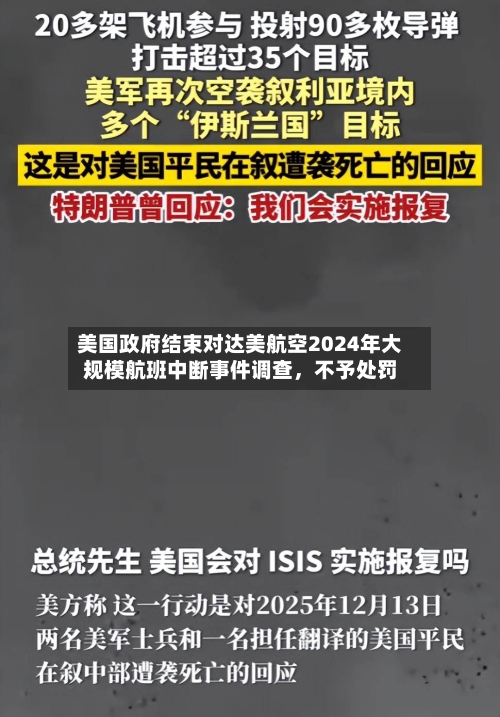 美国政府结束对达美航空2024年大规模航班中断事件调查，不予处罚