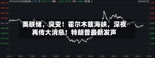 美联储,突变!霍尔木兹海峡,深夜再传大消息!特朗普最新发声