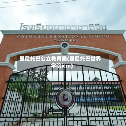 曼尼托巴公立教育局(曼尼托巴世界学院icm)-第3张图片