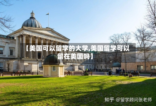 【美国可以留学的大学,美国留学可以留在美国吗】-第3张图片