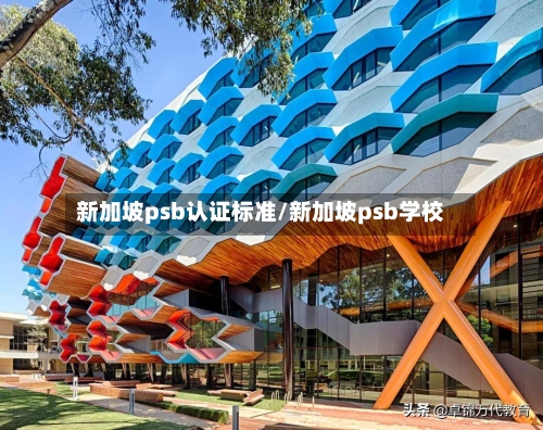 新加坡psb认证标准/新加坡psb学校