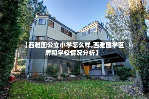 【西雅图公立小学怎么样,西雅图学区房和学校情况分析】-第2张图片