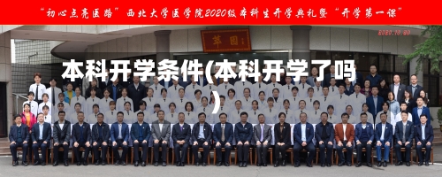 本科开学条件(本科开学了吗)