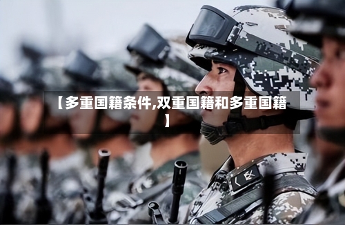 【多重国籍条件,双重国籍和多重国籍】-第2张图片