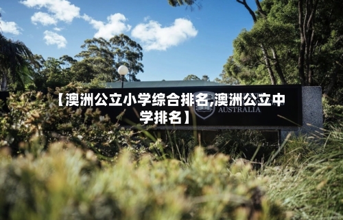 【澳洲公立小学综合排名,澳洲公立中学排名】