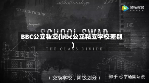 BBC公立私立(bbc公立私立学校差别)