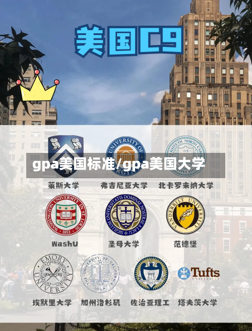 gpa美国标准/gpa美国大学