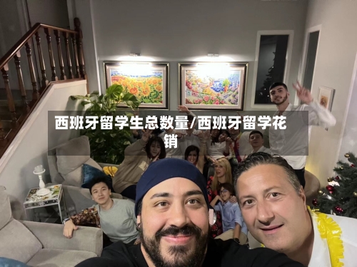 西班牙留学生总数量/西班牙留学花销