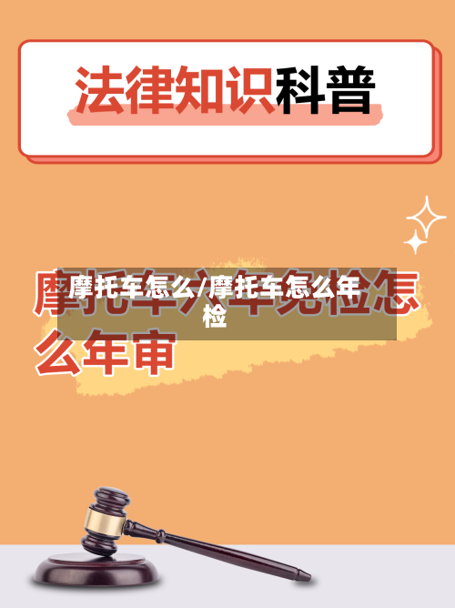 摩托车怎么/摩托车怎么年检-第3张图片