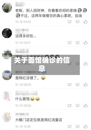关于面馆确诊的信息