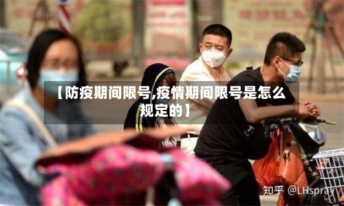 【防疫期间限号,疫情期间限号是怎么规定的】
