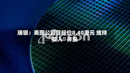 瑞银：美图公司目标价8.40港元 维持“买入	”评级-第1张图片