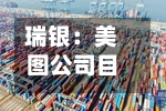 瑞银：美图公司目标价8.40港元 维持“买入”评级-第2张图片