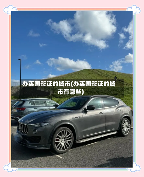 办英国签证的城市(办英国签证的城市有哪些)