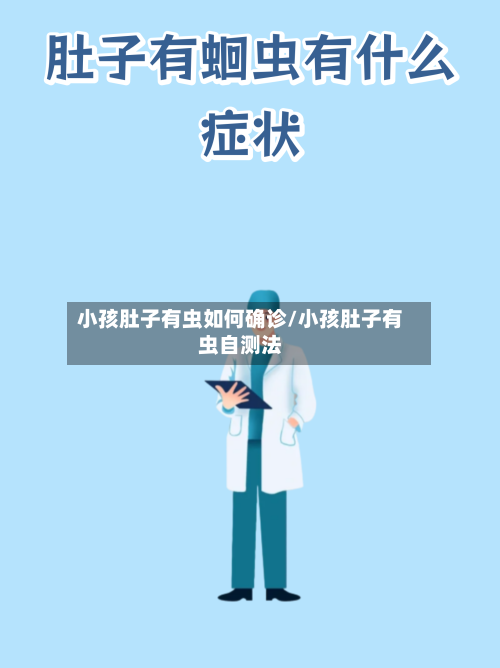小孩肚子有虫如何确诊/小孩肚子有虫自测法-第2张图片
