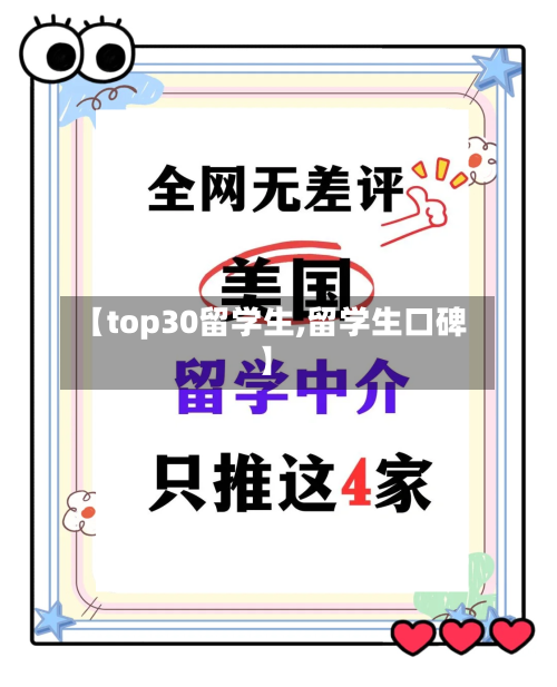 【top30留学生,留学生口碑】
