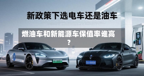 燃油车和新能源车保值率谁高?-第2张图片