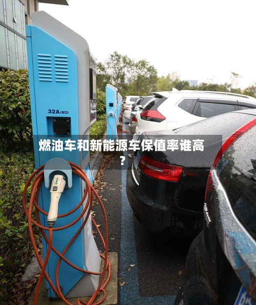 燃油车和新能源车保值率谁高?