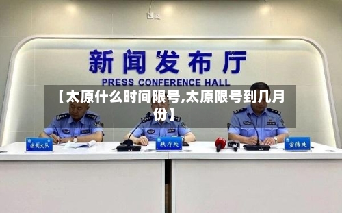 【太原什么时间限号,太原限号到几月份】-第2张图片