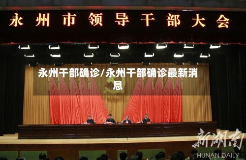 永州干部确诊/永州干部确诊最新消息-第2张图片