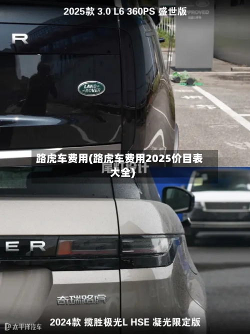 路虎车费用(路虎车费用2025价目表大全)-第3张图片