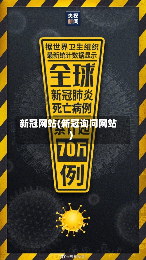 新冠网站(新冠询问网站)-第2张图片