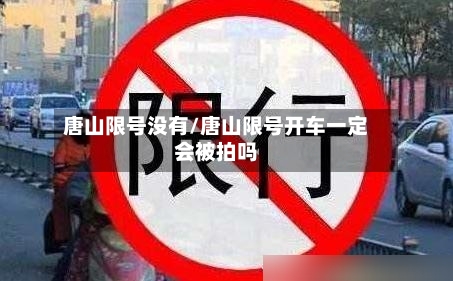 唐山限号没有/唐山限号开车一定会被拍吗