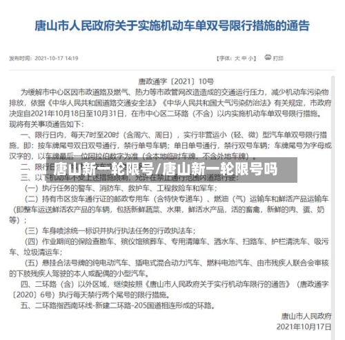 唐山新一轮限号/唐山新一轮限号吗