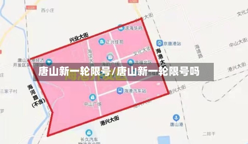 唐山新一轮限号/唐山新一轮限号吗-第2张图片