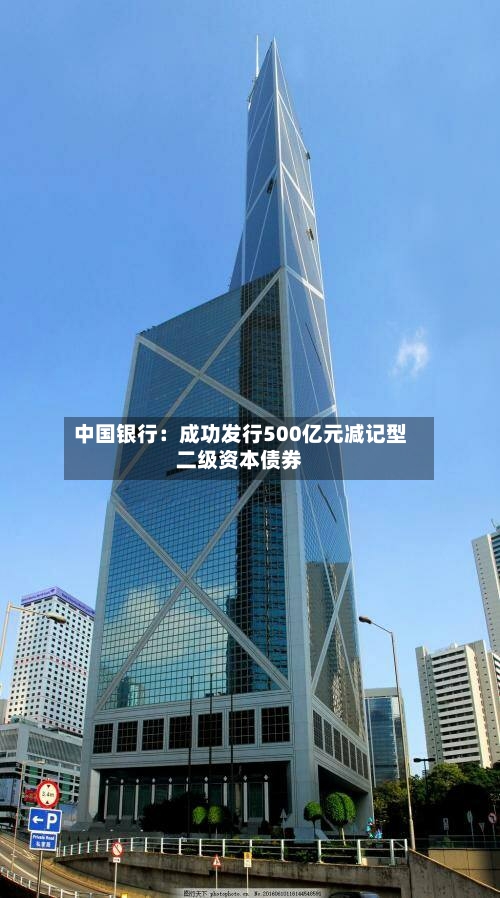 中国银行：成功发行500亿元减记型二级资本债券