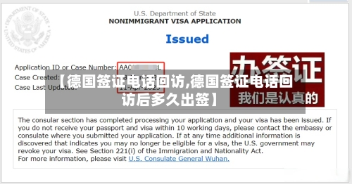 【德国签证电话回访,德国签证电话回访后多久出签】