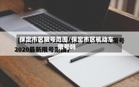 保定市区限号范围/保定市区机动车限号吗