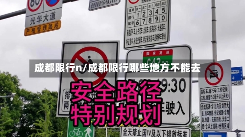 成都限行n/成都限行哪些地方不能去